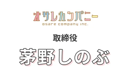 オサレカンパニー 取締役 茅野しのぶ