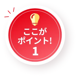 ここがポイント! 1