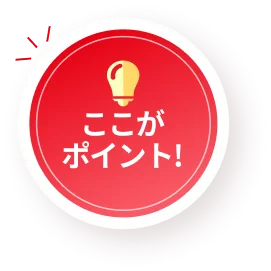 ここがポイント!