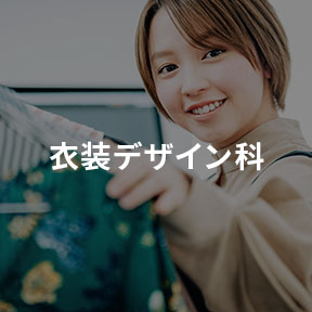 衣装デザイン科