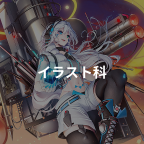 イラスト科