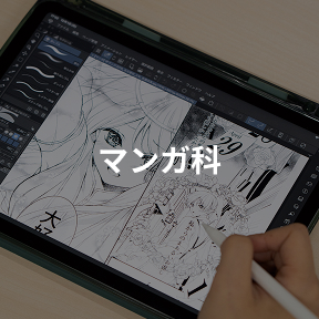 マンガ科