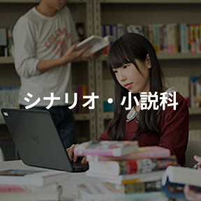 シナリオ・小説科