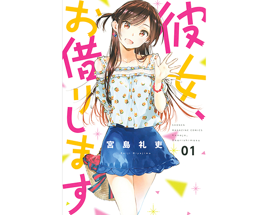 アニメ/彼女、お借りします