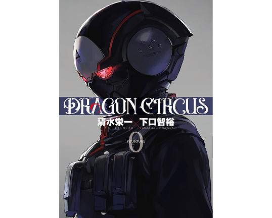 漫画/DRAGON CIRCUS