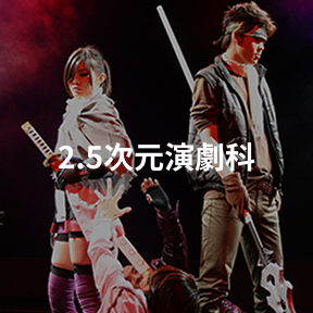 2.5次元演劇科