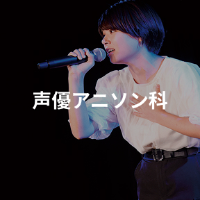 声優アニソン科