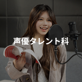 声優タレント科