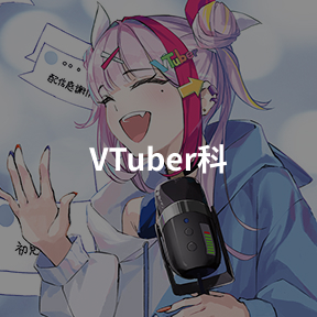Vtuber科