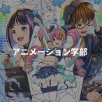 ゲームプログラミング科 アニメ 声優 マンガ イラストの専門校 代々木アニメーション学院