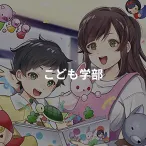 こども学部