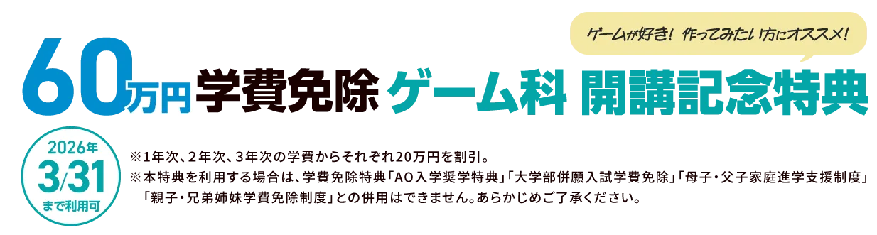 60万円学費免除 ゲーム科 開講記念特典