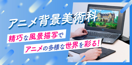 アニメ背景美術科 精巧な風景描写でアニメの多様な世界を彩る!