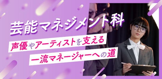 芸能マネジメント科 声優やアーティストを支える一流マネージャーへの道