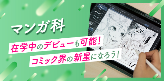 マンガ科 在学中のデビューも可能！コミック界の新星になろう！