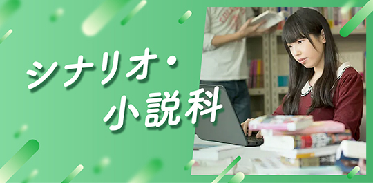 シナリオ小説科
