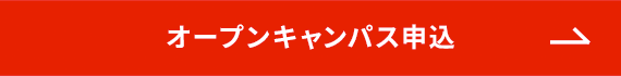 オープンキャンパス