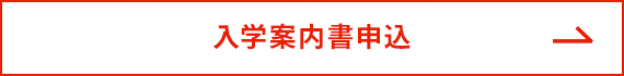 入学案内