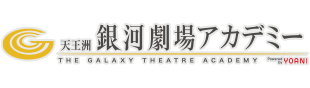 銀河劇場アカデミー
