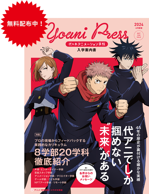 入学案内 アニメ 声優 マンガ イラストの専門校 代々木アニメーション学院