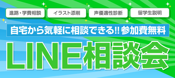 LINE&Twitter相談会