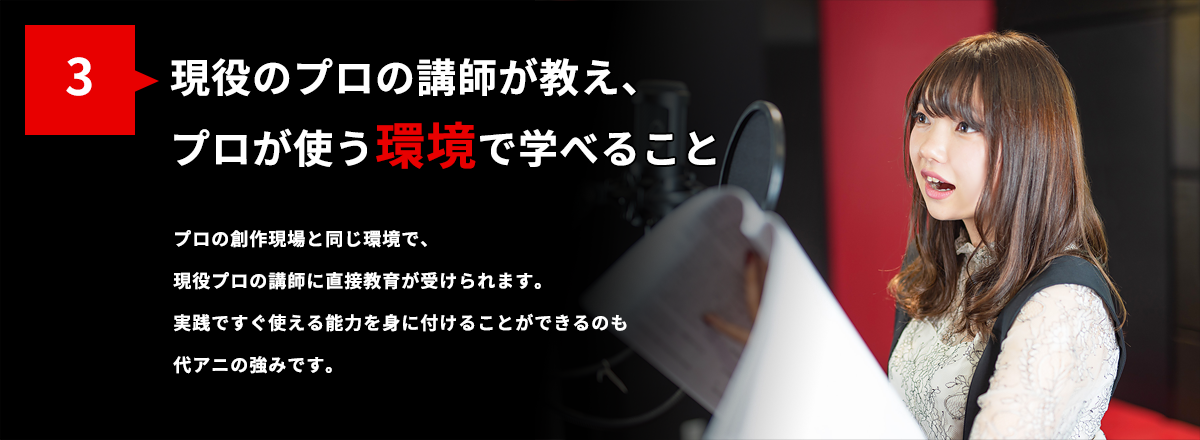 [3]現役のプロの講師が教え、プロが使う環境で学べること