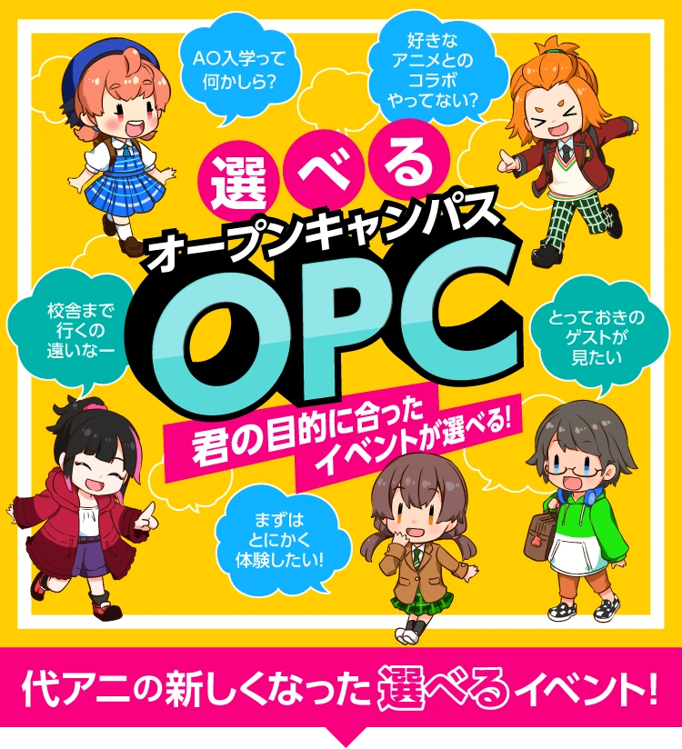 目的にあったイベントが選べる「選べるオープンキャンパス」