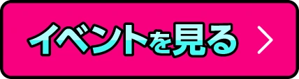 イベントを見る
