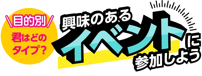 興味のあるイベントに参加しよう