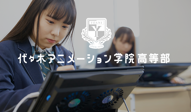 代々木アニメーション学院 高等部