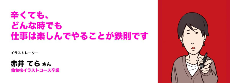 イラスト業界で活躍する卒業生 アニメ 声優 マンガ イラストの専門校 代々木アニメーション学院
