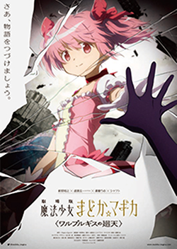 アニメ/魔法少女まどか×マギカ