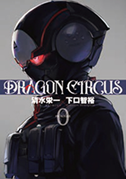 漫画/DRAGON CIRCUS