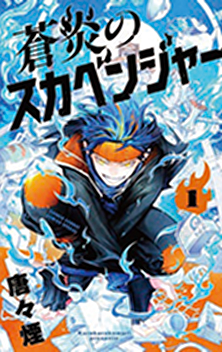 漫画/蒼炎のスカベンジャー