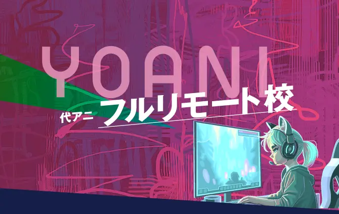 フルリモート校