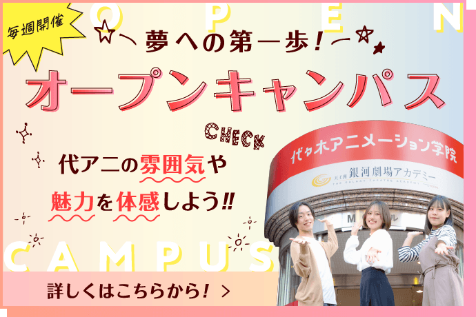 夢への道のりの第一歩 オープンキャンパス