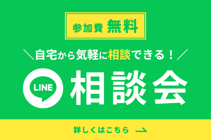 自宅から気軽に相談できる！LINE相談会