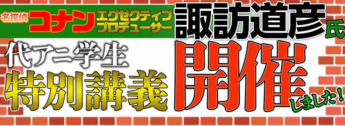 名探偵コナンエグゼクティブプロデューサー諏訪道彦氏代アニ学生特別講義開催しました!