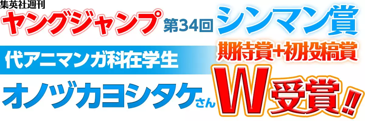 集英社週間ヤングジャンプ第34回シンマン賞代アニマンガ科在学生オノヅカヨシタケさん期待賞＋初投稿賞W受賞!!