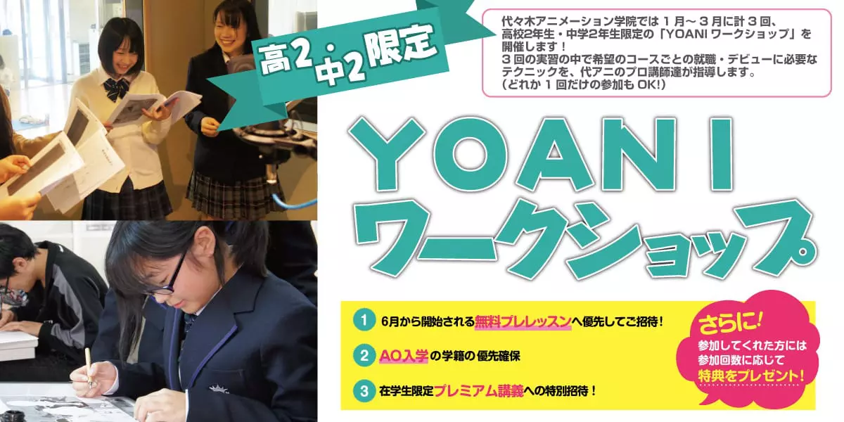 【高2・中2限定】YOANIワークショップを全国の代アニで開催！