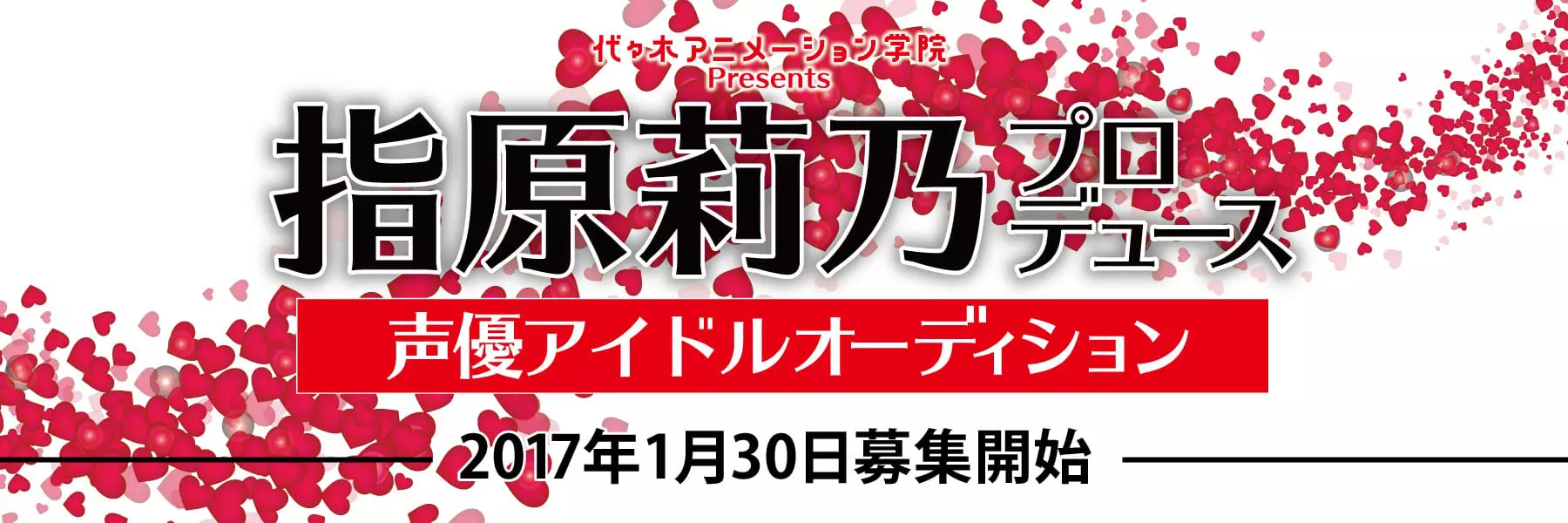 指原莉乃による初の声優アイドルプロデュース「代々木アニメーション学院Presents指原莉乃プロデュース声優アイドルオーディション」開催決定！！