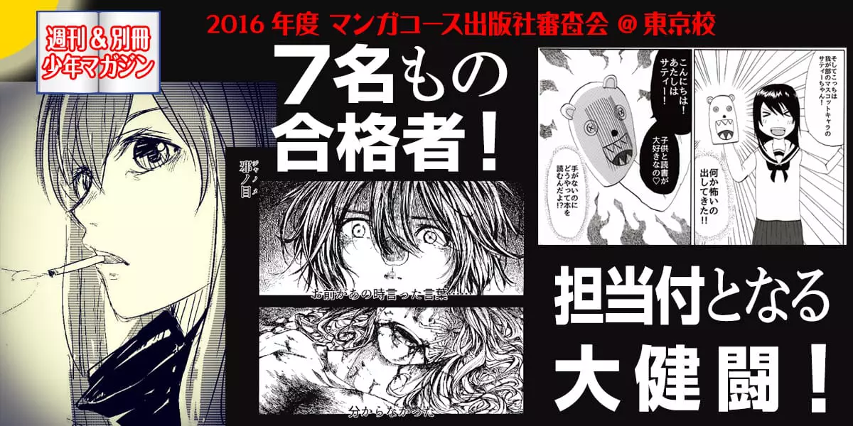 マンガ科出版社審査会が行われ、7名の合格者が担当付きに！