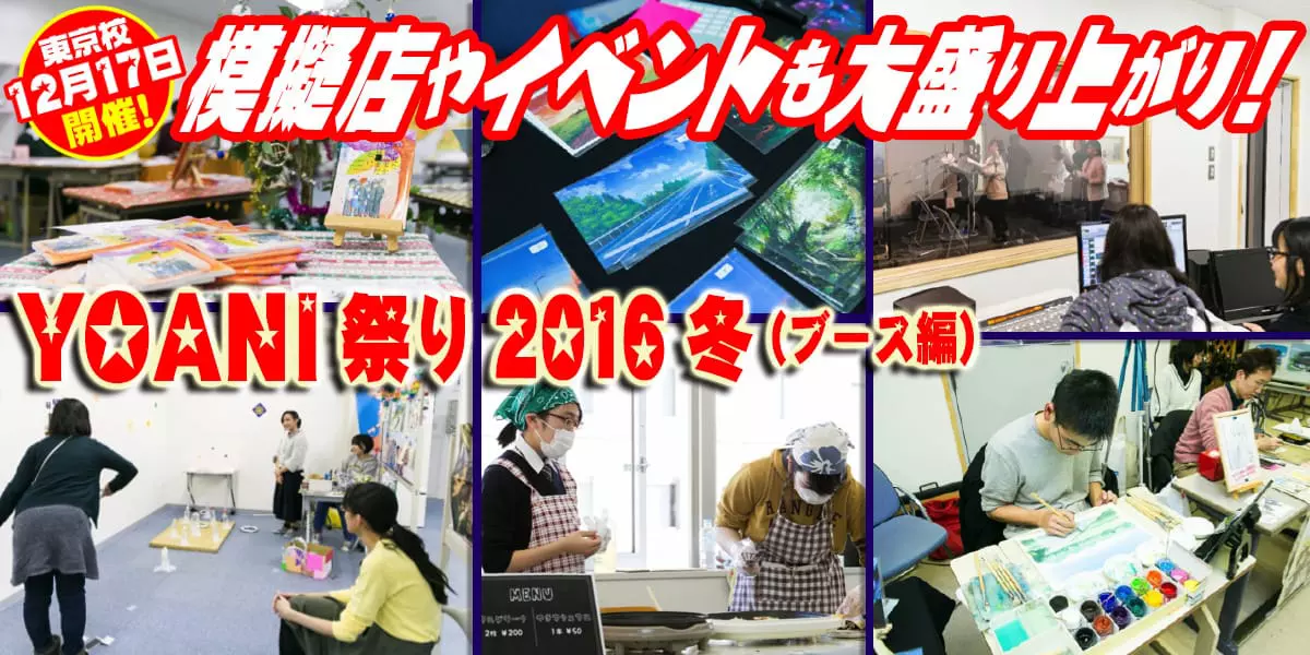 展示に縁日！大盛り上がり！2016年12月17日開催「YOANI祭り2016冬」東京校レポート