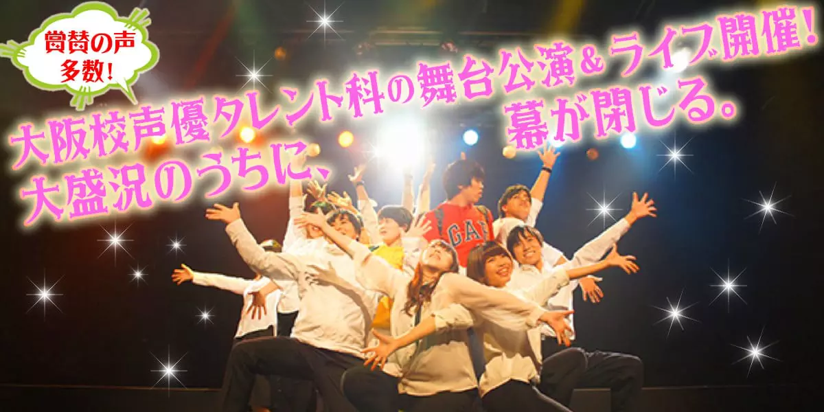 大阪校声優タレント科の舞台公演＆ライブが開催されました！