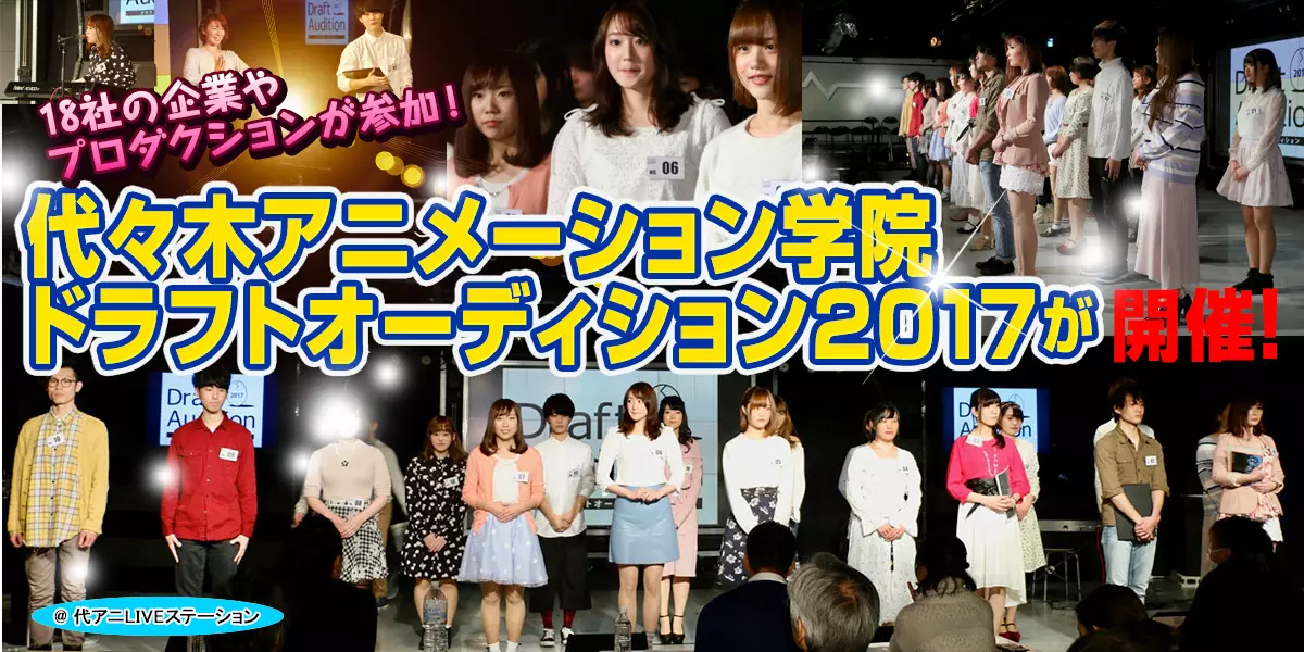 「代々木アニメーション学院ドラフトオーディション2017」が開催されました！