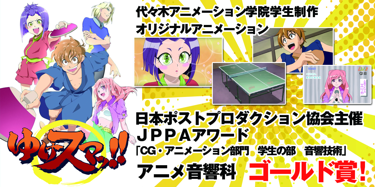 【代アニ学生制作】オリジナルアニメーション作品『ゆけスマッ！！』が日本ポストプロダクション協会主催のJPPAアワードにてゴールド賞受賞！