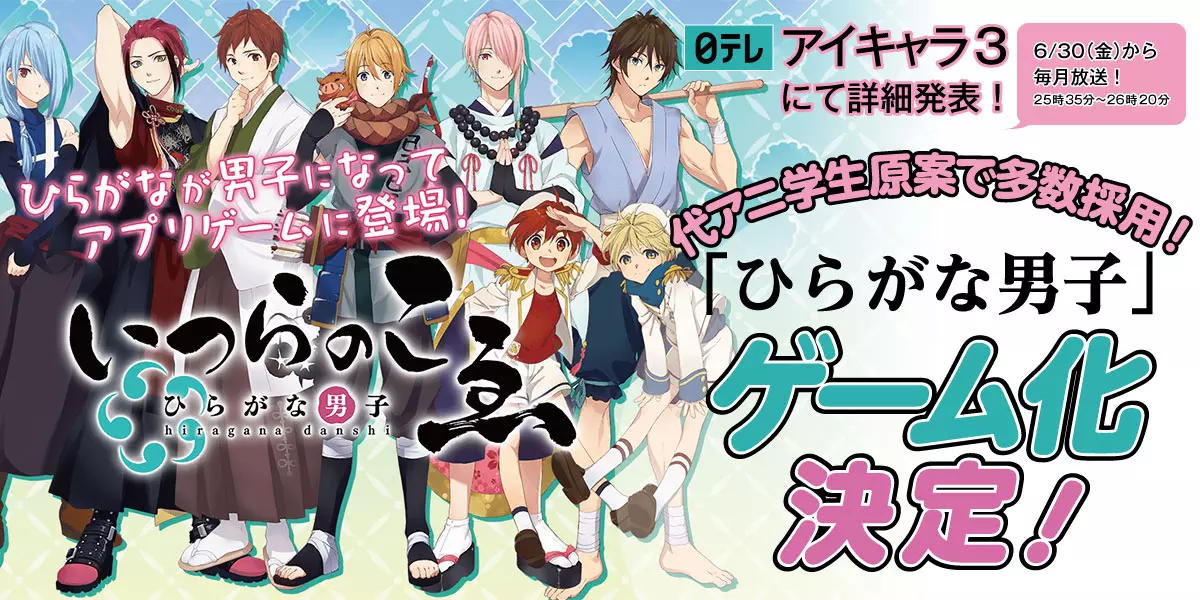 [日テレ]アイキャラより生まれた代アニ生キャラクターデザインの【ひらがな男子】がアプリゲーム化決定！事前登録開始中！