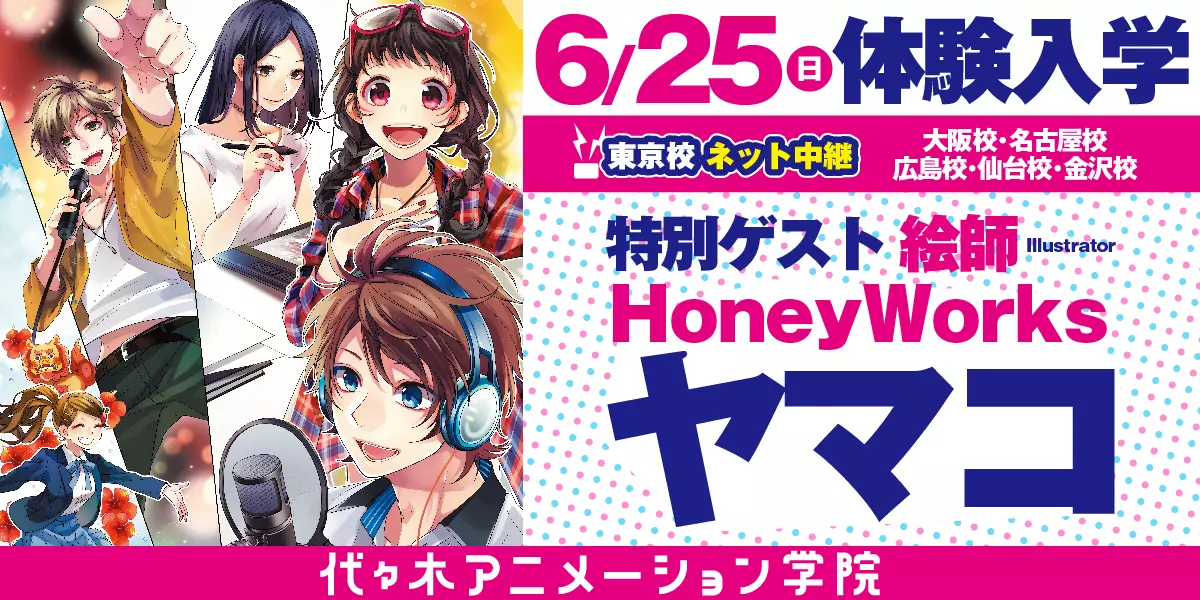 2017年6月25日イラストレーターHoneyWorks・ヤマコさんゲスト体験入学