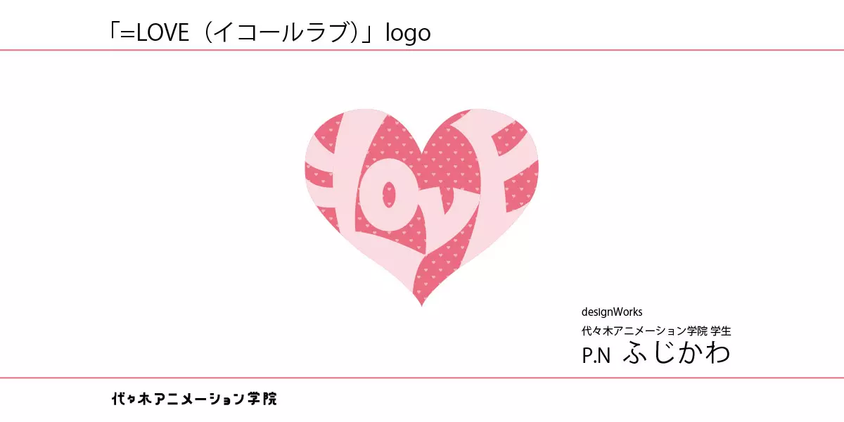 TIF2017でお披露目された「＝LOVE」(イコールラブ)のロゴを代アニの在学生がデザイン