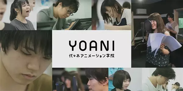 代々木アニメーション学院新CM！各学科の在学生が出演！代アニ発アイドル「YOANI 1年C組」の新曲と共にご覧ください！